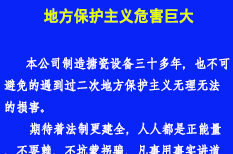 地方保护主义危害巨大